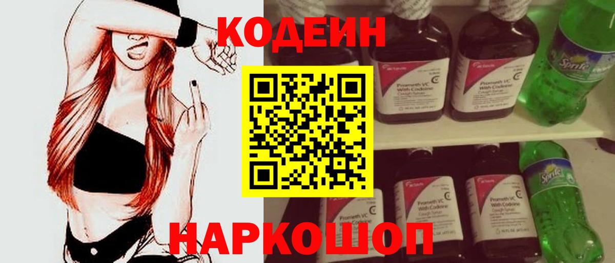 Кодеин Purple Drank  Вход с VPN  Москва 